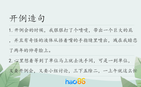 开例造句