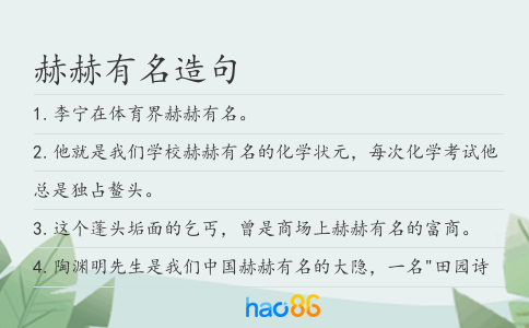 赫赫有名造句