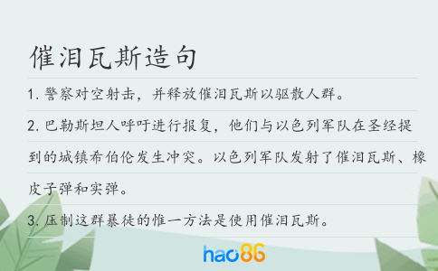 催泪瓦斯造句