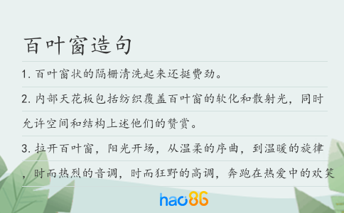 百叶窗造句