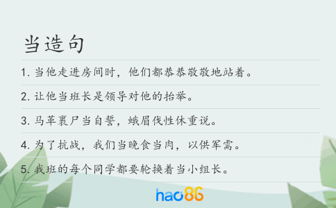 当造句