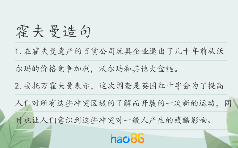 霍夫曼造句