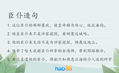 臣仆造句