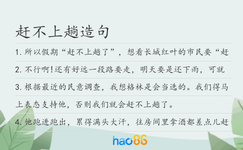 赶不上趟造句