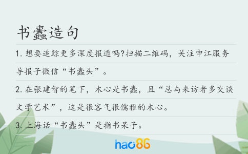 书蠹造句