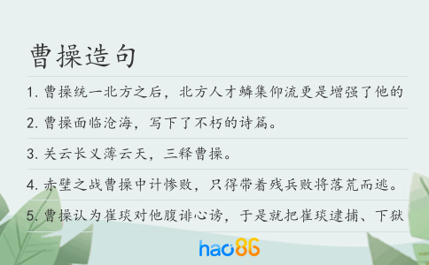 曹操造句