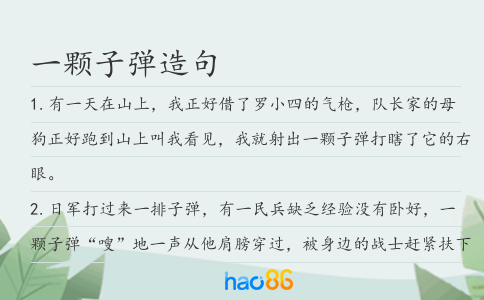 一颗子弹造句
