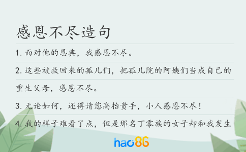 感恩不尽造句