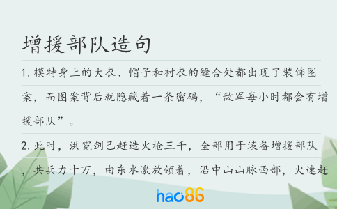 增援部队造句