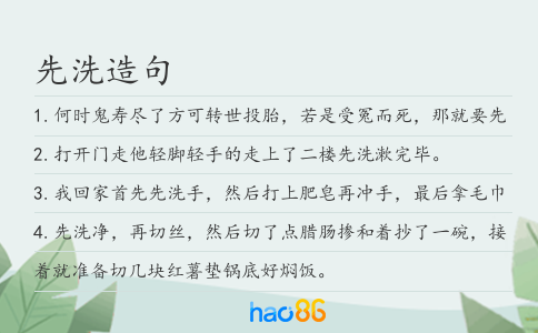 先洗造句