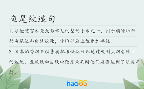 鱼尾纹造句