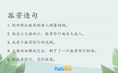 孤苦造句
