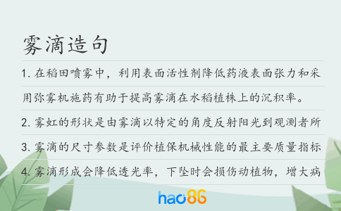 雾滴造句