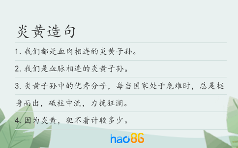炎黄造句