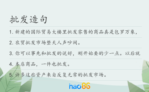批发造句
