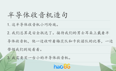 半导体收音机造句