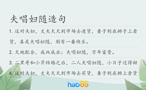 夫唱妇随造句