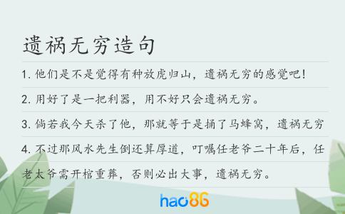 遗祸无穷造句