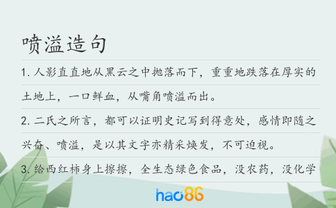 喷溢造句