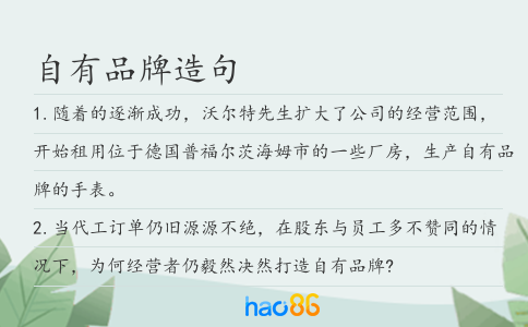 自有品牌造句