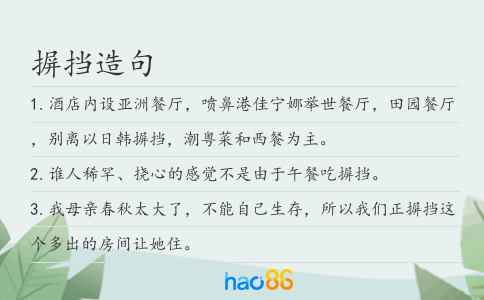 摒挡造句
