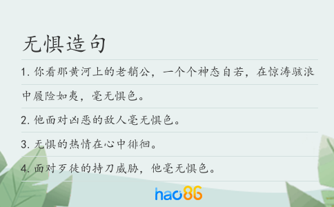 无惧造句