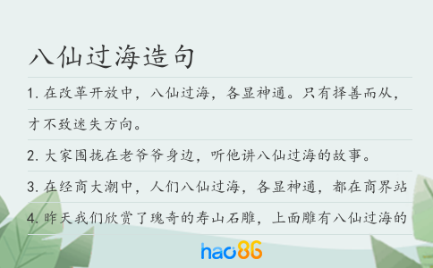 八仙过海造句
