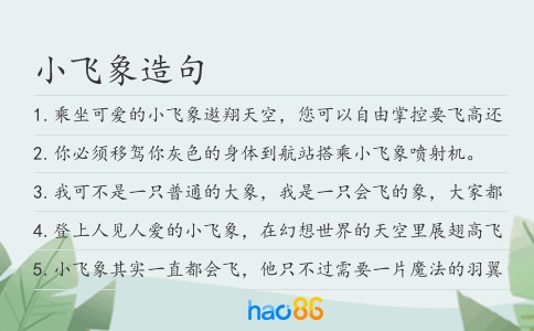 小飞象造句