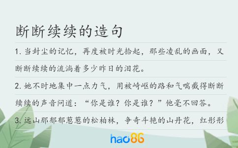断断续续的造句