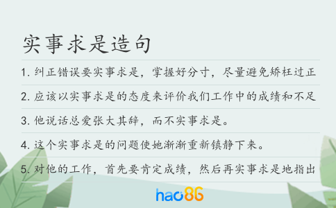 实事求是造句