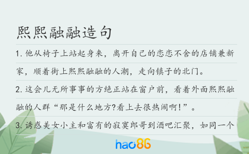 熙熙融融造句