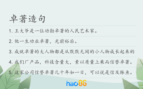 卓著造句