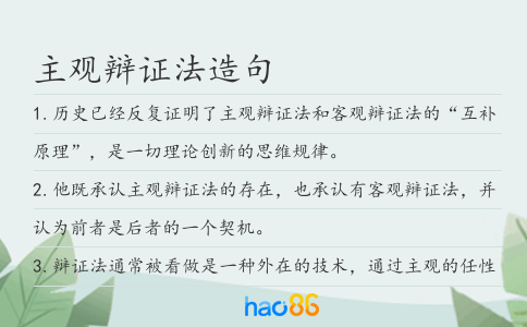 主观辩证法造句