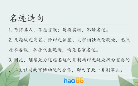 名迹造句
