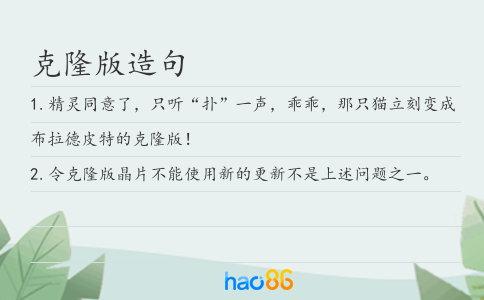 克隆版造句