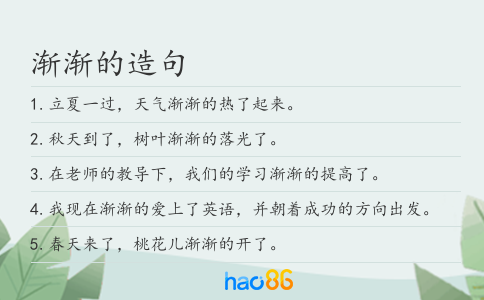 渐渐的造句