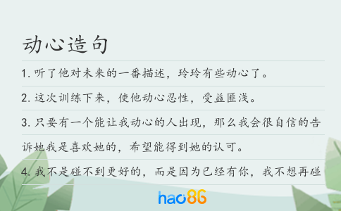 动心造句