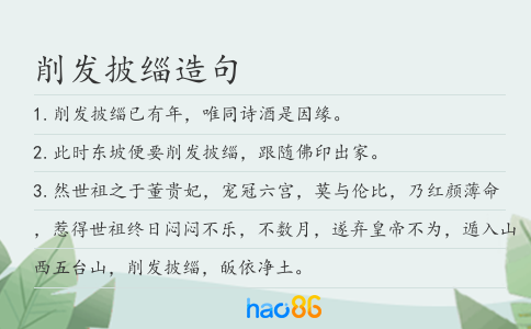 削发披缁造句