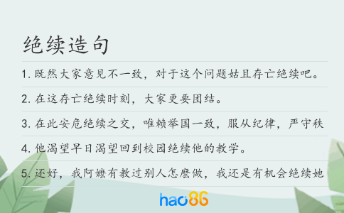 绝续造句