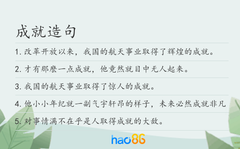 成就造句