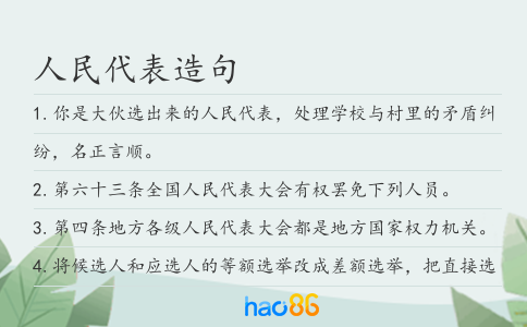 人民代表造句