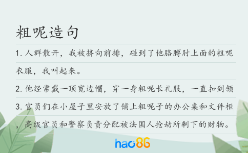 粗呢造句