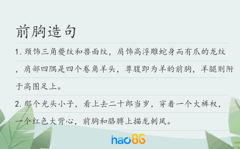 前胸造句