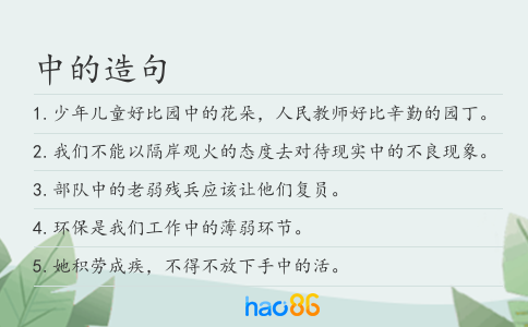 中的造句