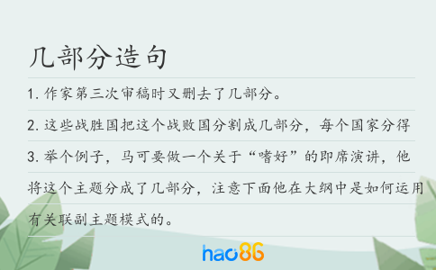 几部分造句