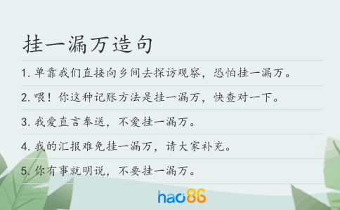 挂一漏万造句