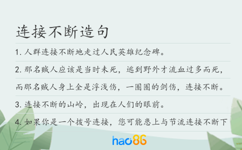 连接不断造句