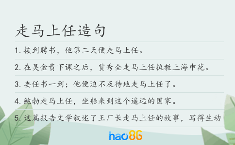 走马上任造句