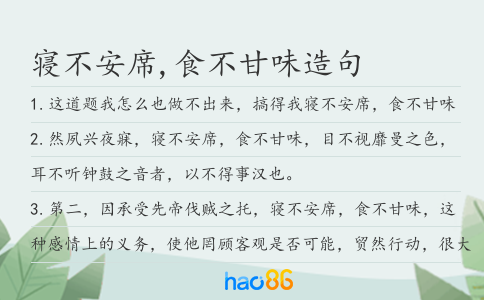 寝不安席,食不甘味造句