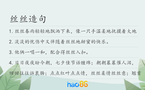丝丝造句